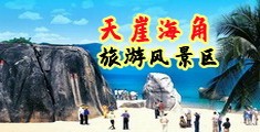 美女啪啪操屄视频喷水海南三亚-天崖海角旅游风景区